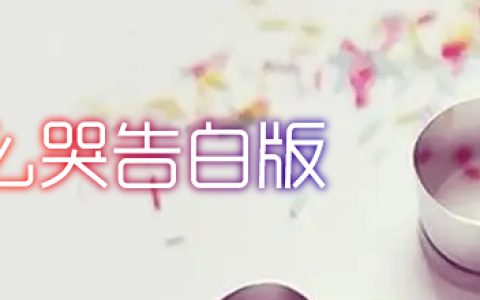 忘了怎么哭告白版-